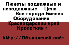 Люнеты подвижные и неподвижные  › Цена ­ 17 000 - Все города Бизнес » Оборудование   . Краснодарский край,Кропоткин г.